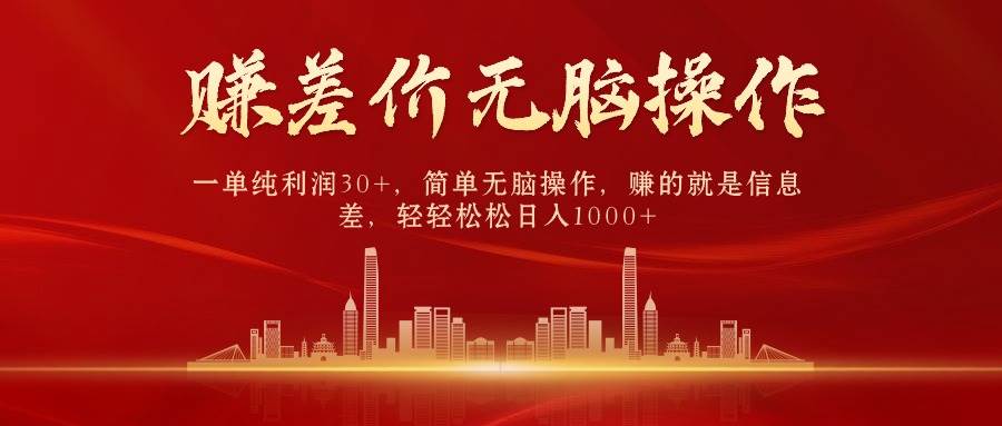中间商赚差价，一单纯利润30+，简单无脑操作，赚的就是信息差，日入1000+速创网赚项目-副业赚钱-互联网创业-资源整合速创园