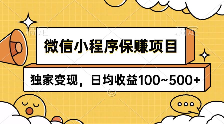 微信小程序保赚项目，独家变现，日均收益100~500+速创网赚项目-副业赚钱-互联网创业-资源整合速创园