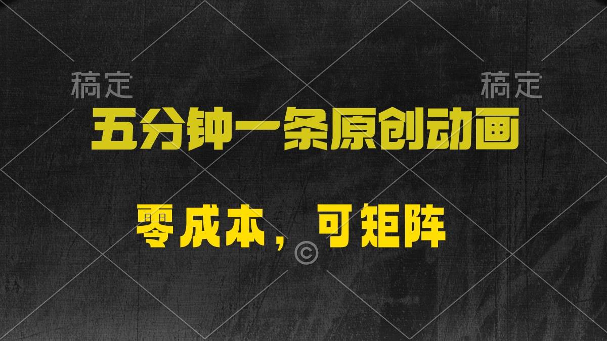 五分钟一条原创动漫，零成本，可矩阵，日入2000+速创网赚项目-副业赚钱-互联网创业-资源整合速创园