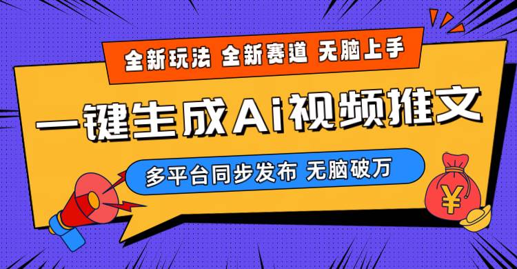 2024-Ai三分钟一键视频生成，高爆项目，全新思路，小白无脑月入轻松过万+速创网赚项目-副业赚钱-互联网创业-资源整合速创园