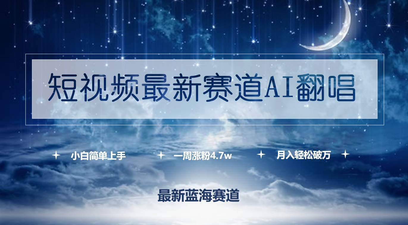 短视频最新赛道AI翻唱，一周涨粉4.7w，小白也能上手，月入轻松破万速创网赚项目-副业赚钱-互联网创业-资源整合速创园
