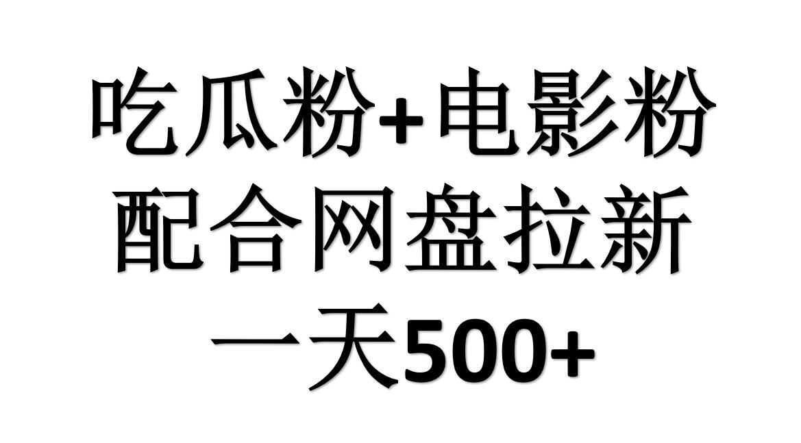 吃瓜粉+电影粉+网盘拉新=日赚500，傻瓜式操作，新手小白2天赚2700速创网赚项目-副业赚钱-互联网创业-资源整合速创园