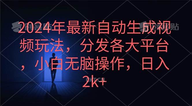 2024年最新自动生成视频玩法，分发各大平台，小白无脑操作，日入2k+速创网赚项目-副业赚钱-互联网创业-资源整合速创园