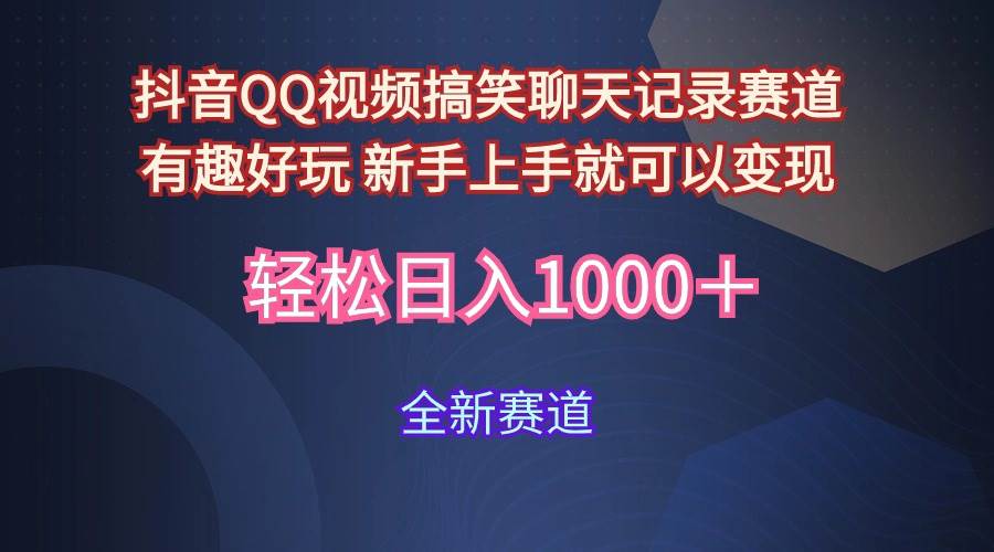 玩法就是用趣味搞笑的聊天记录形式吸引年轻群体  从而获得视频的商业价…速创网赚项目-副业赚钱-互联网创业-资源整合速创园
