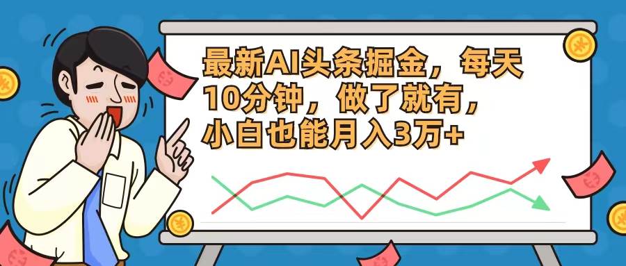 最新AI头条掘金，每天10分钟，做了就有，小白也能月入3万+速创网赚项目-副业赚钱-互联网创业-资源整合速创园