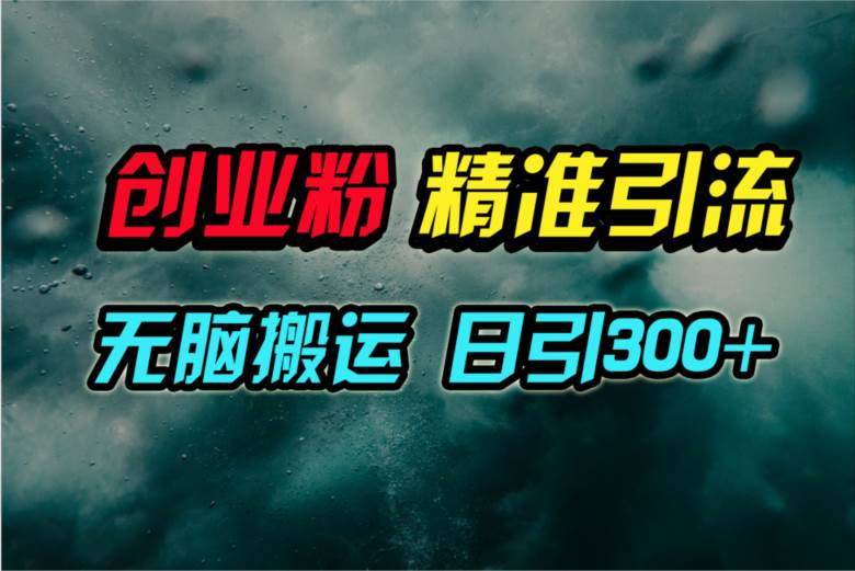 视频号纯搬运日引300+创业粉教程！速创网赚项目-副业赚钱-互联网创业-资源整合速创园