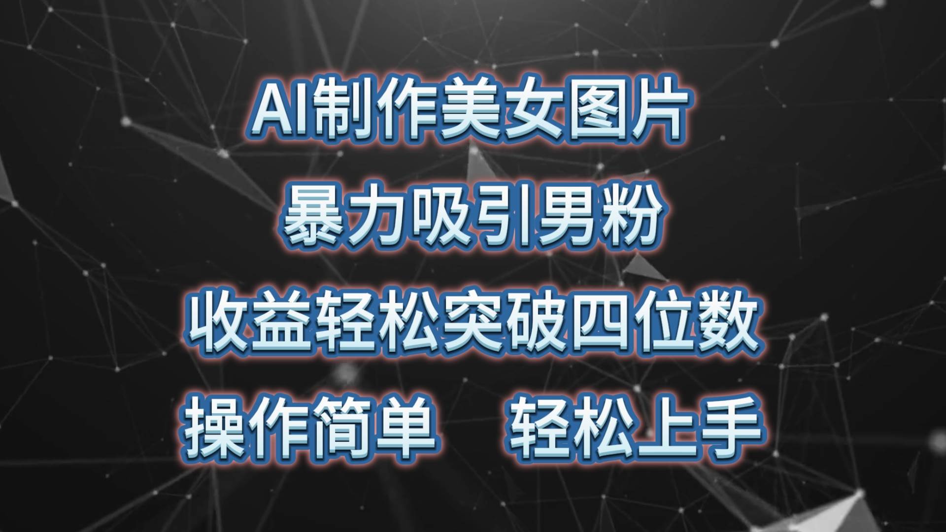 AI制作美女图片，暴力吸引男粉，收益轻松突破四位数，操作简单 上手难度低速创网赚项目-副业赚钱-互联网创业-资源整合速创园