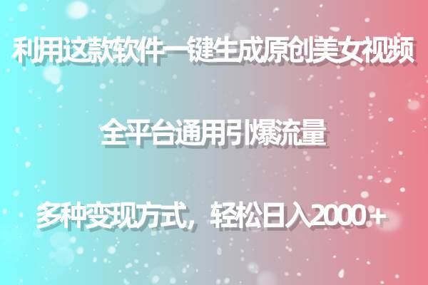 利用这款软件一键生成原创美女视频 全平台通用引爆流量 多种变现日入2000＋速创网赚项目-副业赚钱-互联网创业-资源整合速创园