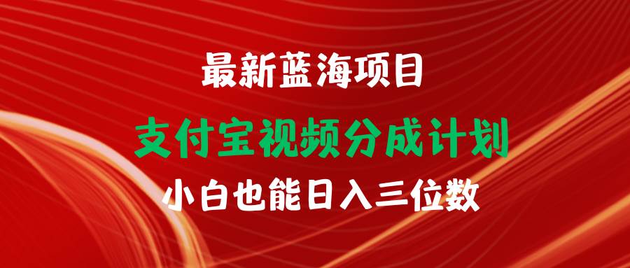 最新蓝海项目 支付宝视频频分成计划 小白也能日入三位数速创网赚项目-副业赚钱-互联网创业-资源整合速创园