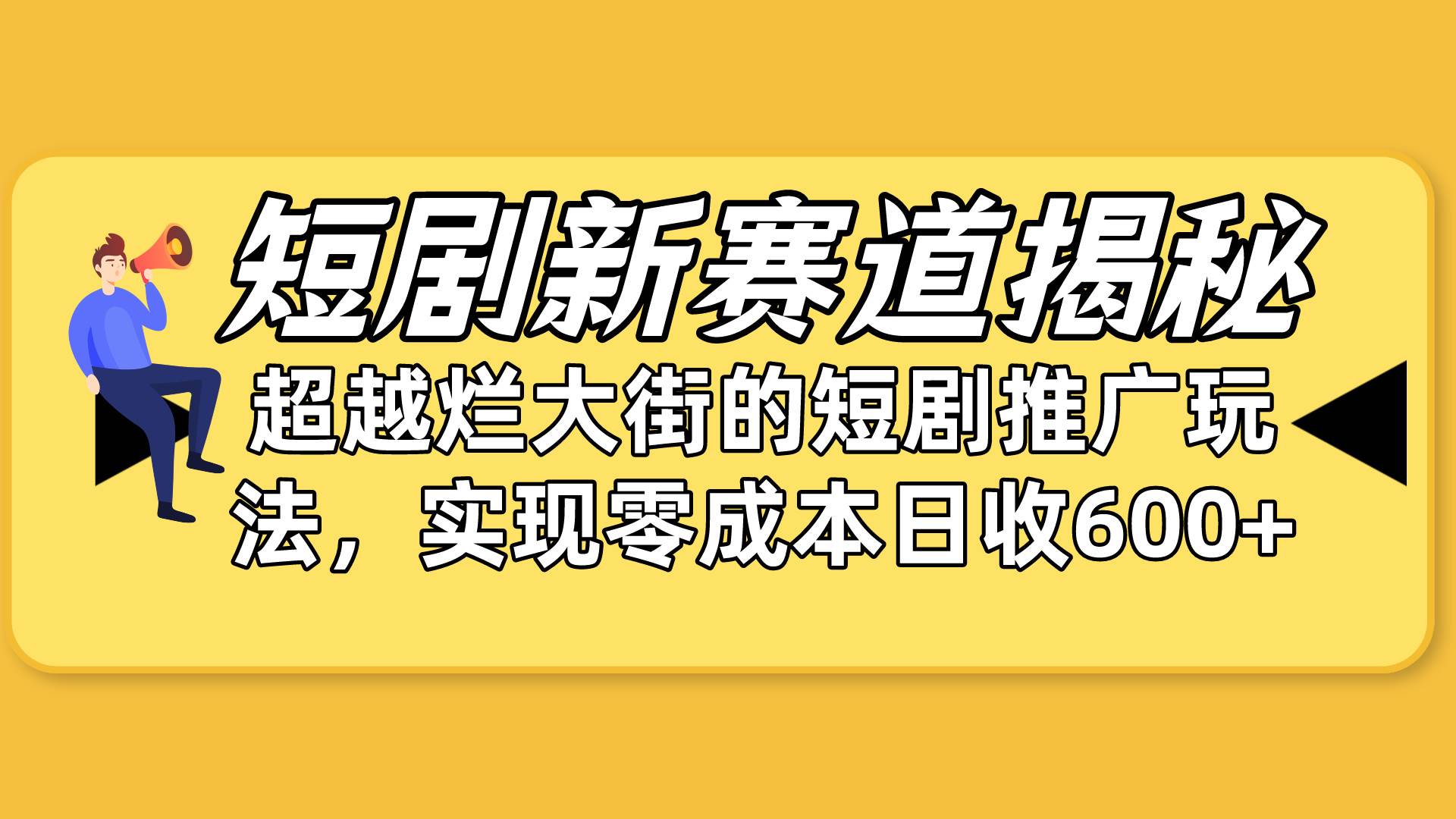 短剧新赛道揭秘：如何弯道超车，超越烂大街的短剧推广玩法，实现零成本…速创网赚项目-副业赚钱-互联网创业-资源整合速创园