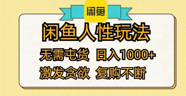 闲鱼人性玩法 无需屯货 日入1000+ 激发贪欲 复购不断速创网赚项目-副业赚钱-互联网创业-资源整合速创园