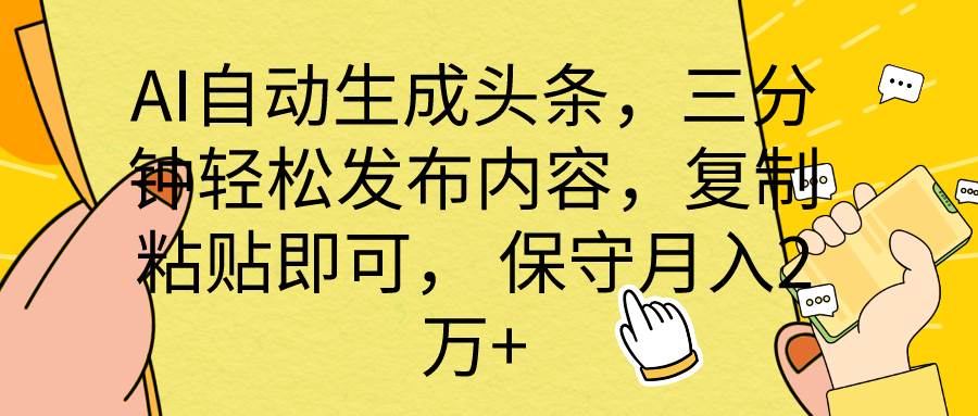AI自动生成头条，三分钟轻松发布内容，复制粘贴即可， 保底月入2万+速创网赚项目-副业赚钱-互联网创业-资源整合速创园