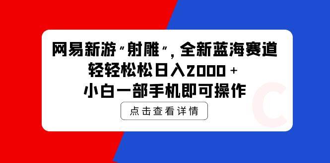 网易新游 射雕 全新蓝海赛道，轻松日入2000＋小白一部手机即可操作速创网赚项目-副业赚钱-互联网创业-资源整合速创园