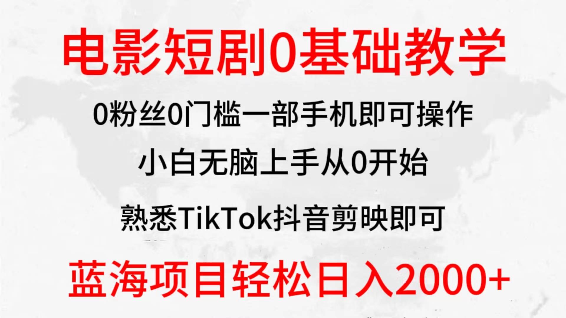 2024全新蓝海赛道，电影短剧0基础教学，小白无脑上手，实现财务自由速创网赚项目-副业赚钱-互联网创业-资源整合速创园