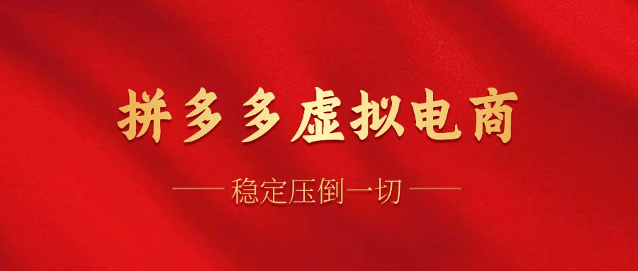 拼多多虚拟电商，单人操作10家店，单店日盈利100+速创网赚项目-副业赚钱-互联网创业-资源整合速创园