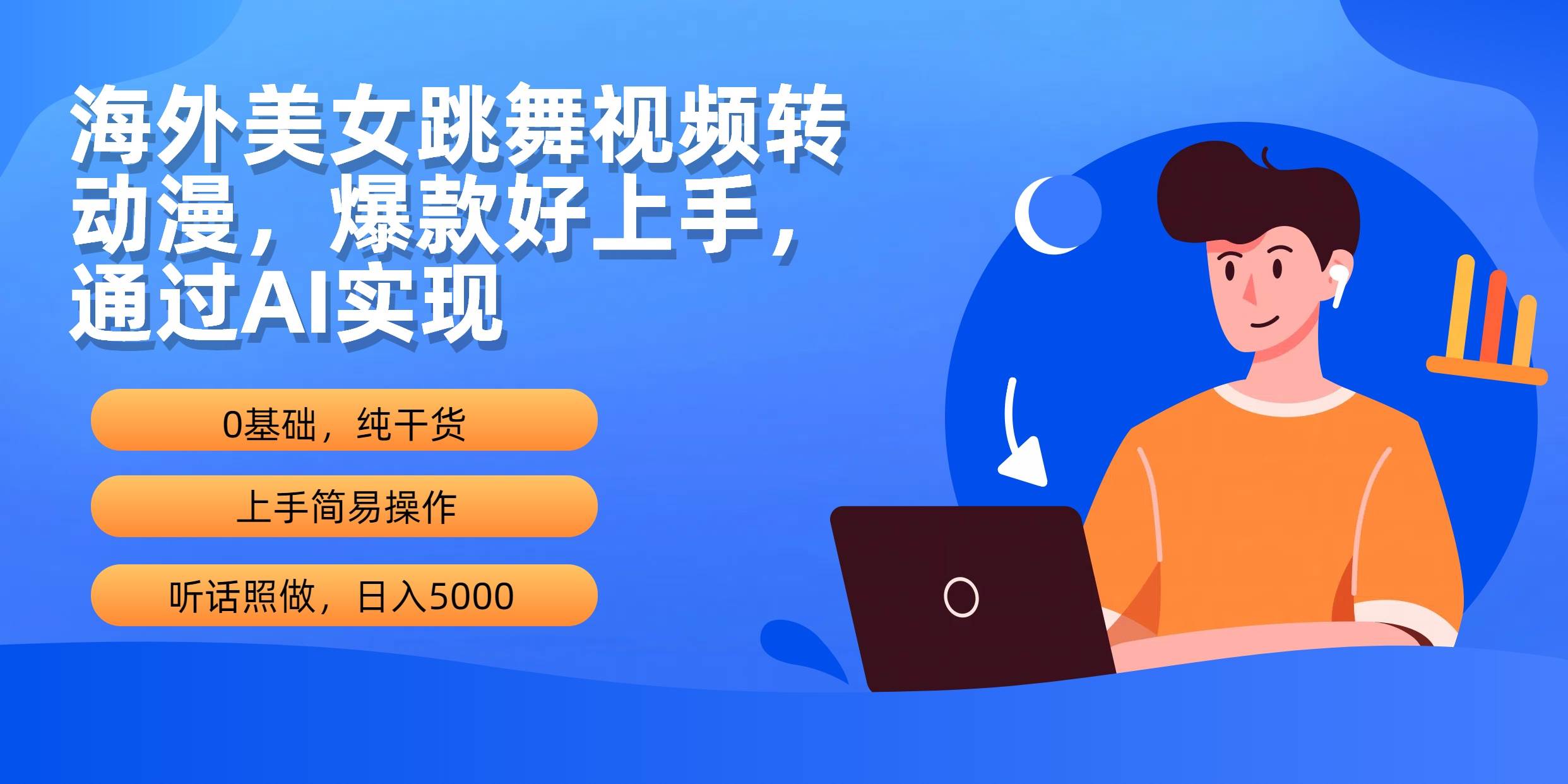 海外美女跳舞视频转动漫，爆款好上手，通过AI实现  日入5000速创网赚项目-副业赚钱-互联网创业-资源整合速创园