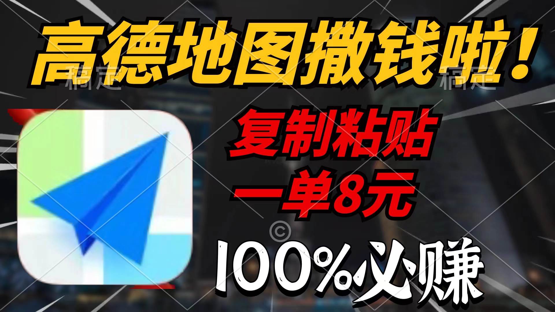 高德地图撒钱啦，复制粘贴一单8元，一单2分钟，100%必赚速创网赚项目-副业赚钱-互联网创业-资源整合速创园