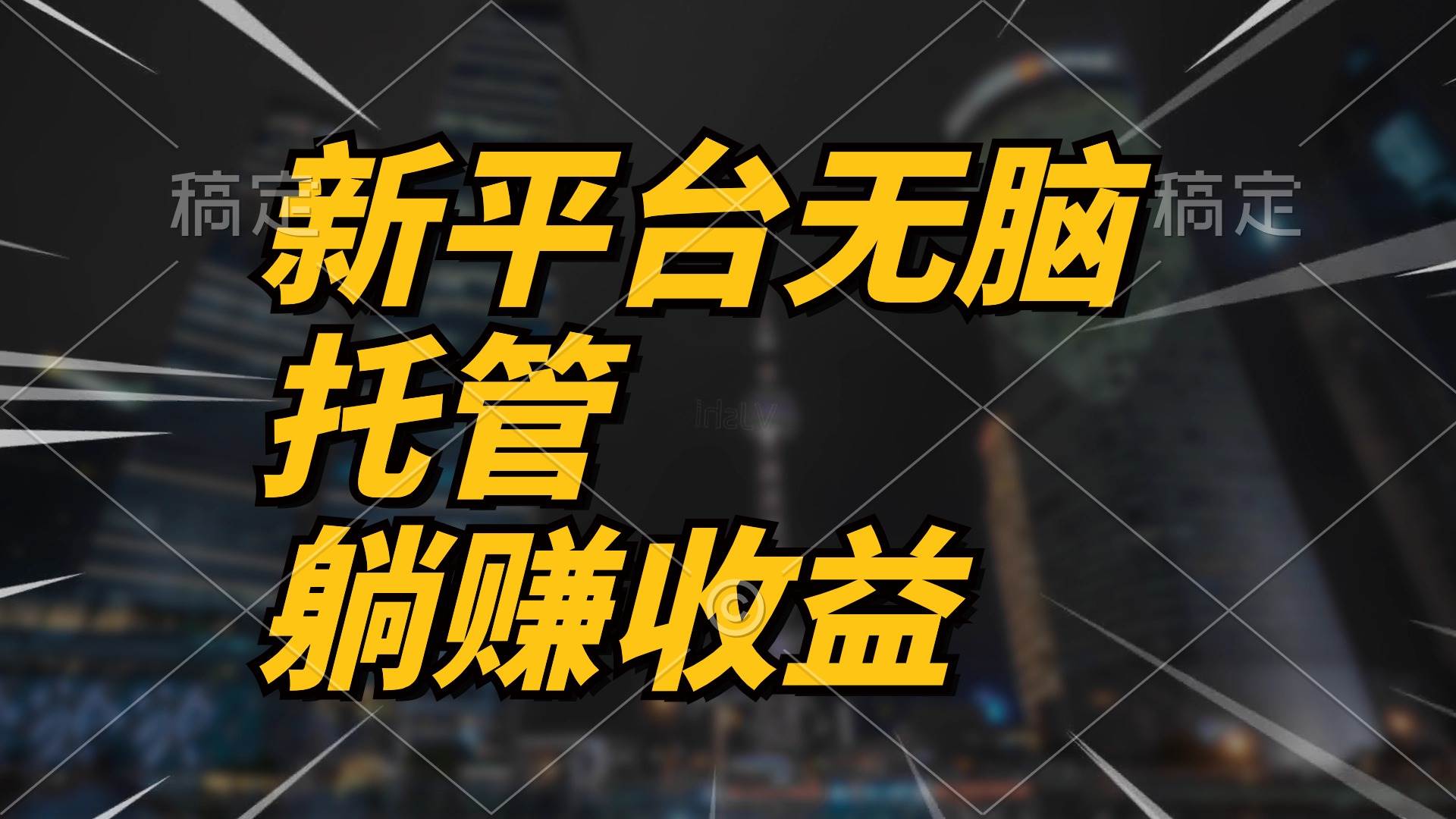 最新平台一键托管，躺赚收益分成 配合管道收益，日产无上限速创网赚项目-副业赚钱-互联网创业-资源整合速创园