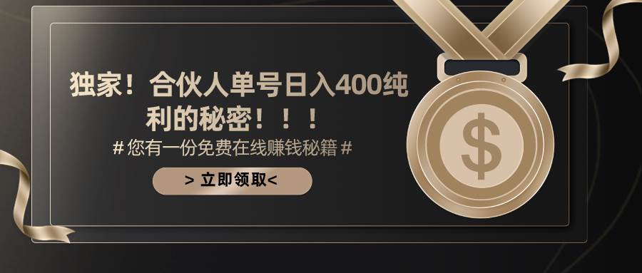 合伙人广告撸金最新玩法，每天单号400纯利速创网赚项目-副业赚钱-互联网创业-资源整合速创园