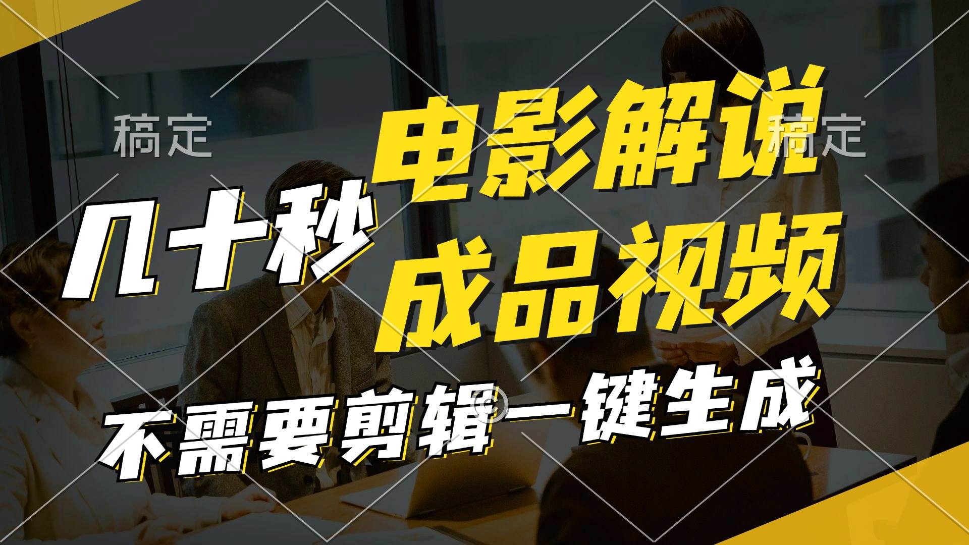 一键生成原创影视解说视频，十秒钟生成文案，解说，背景音乐视频成品速创网赚项目-副业赚钱-互联网创业-资源整合速创园