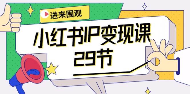 小红书IP变现课：开店/定位/IP变现/直播带货/爆款打造/涨价秘诀/等等/29节速创网赚项目-副业赚钱-互联网创业-资源整合速创园