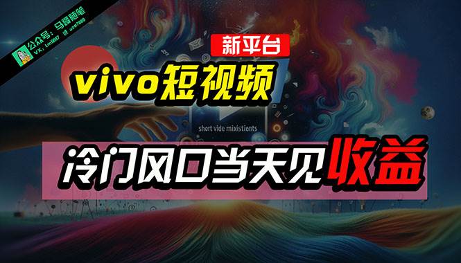 全新平台vivo短视频，新风口AI混剪无脑搬运，冷门风口当天见收益，7天…速创网赚项目-副业赚钱-互联网创业-资源整合速创园