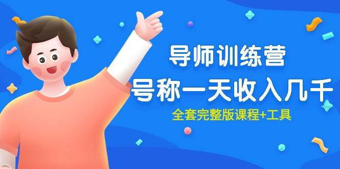 最近很火的《导师训练营》号称一天收入几千（全套完整版课程+工具）速创网赚项目-副业赚钱-互联网创业-资源整合速创园