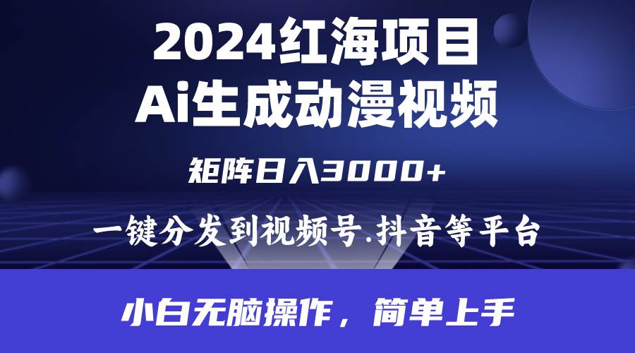 2024年红海项目.通过ai制作动漫视频.每天几分钟。日入3000+.小白无脑操…速创网赚项目-副业赚钱-互联网创业-资源整合速创园