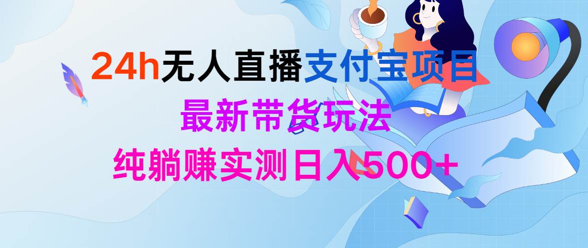 24h无人直播支付宝项目，最新带货玩法，纯躺赚实测日入500+速创网赚项目-副业赚钱-互联网创业-资源整合速创园