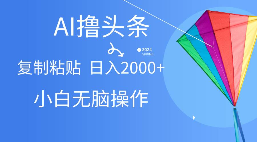 AI一键生成爆款文章撸头条,无脑操作，复制粘贴轻松,日入2000+速创网赚项目-副业赚钱-互联网创业-资源整合速创园