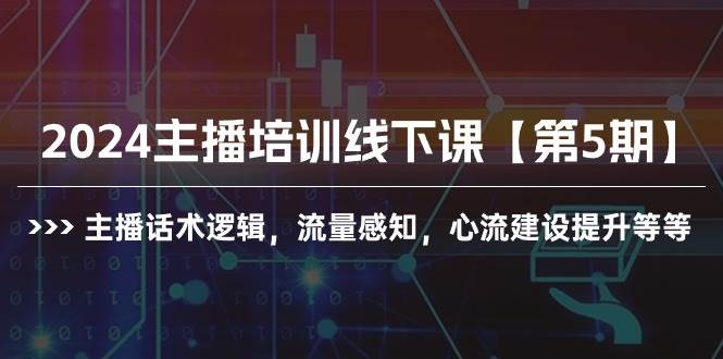 2024主播培训线下课【第5期】主播话术逻辑，流量感知，心流建设提升等等速创网赚项目-副业赚钱-互联网创业-资源整合速创园