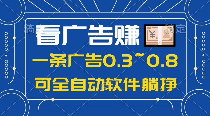 24年蓝海项目，可躺赚广告收益，一部手机轻松日入500+，数据实时可查速创网赚项目-副业赚钱-互联网创业-资源整合速创园