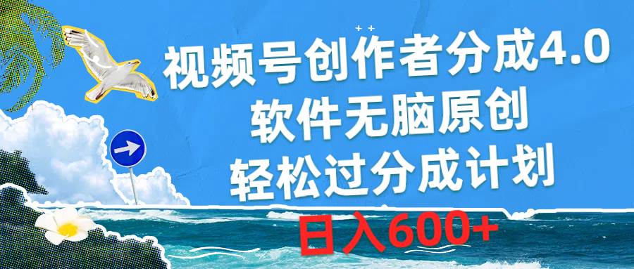 视频号创作者分成4.0，软件无脑原创，轻松过分成计划，日入600+速创网赚项目-副业赚钱-互联网创业-资源整合速创园