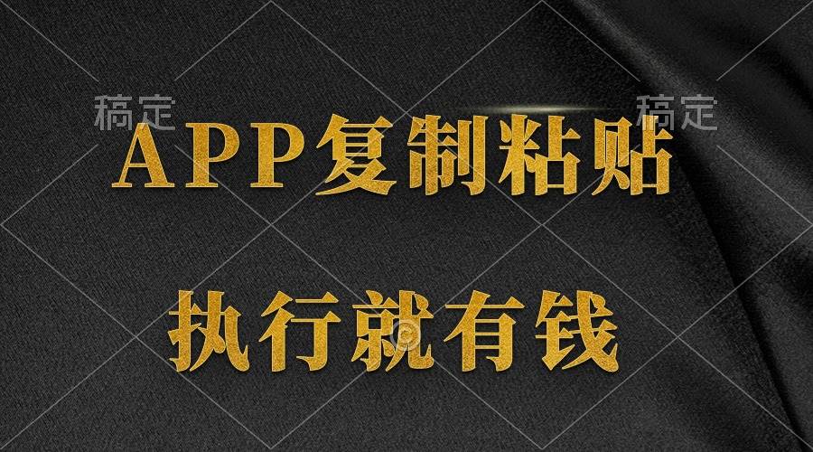 两款APP，简单的粘贴复制，两分钟八元钱，无限做，执行就有收入速创网赚项目-副业赚钱-互联网创业-资源整合速创园