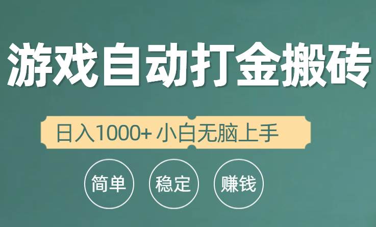 全自动游戏打金搬砖项目，日入1000+ 小白无脑上手速创网赚项目-副业赚钱-互联网创业-资源整合速创园