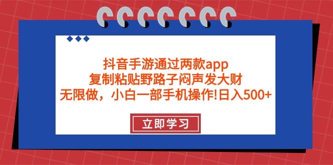 抖音手游通过两款app，复制粘贴野路子闷声发大财，无限做 一部手机日入500+速创网赚项目-副业赚钱-互联网创业-资源整合速创园