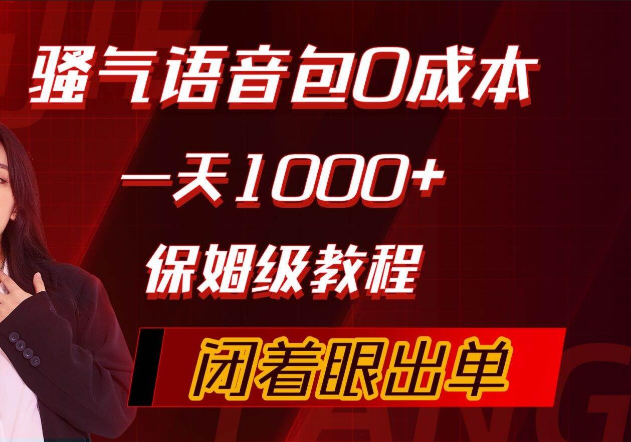骚气导航语音包，0成本一天1000+，闭着眼出单，保姆级教程速创网赚项目-副业赚钱-互联网创业-资源整合速创园