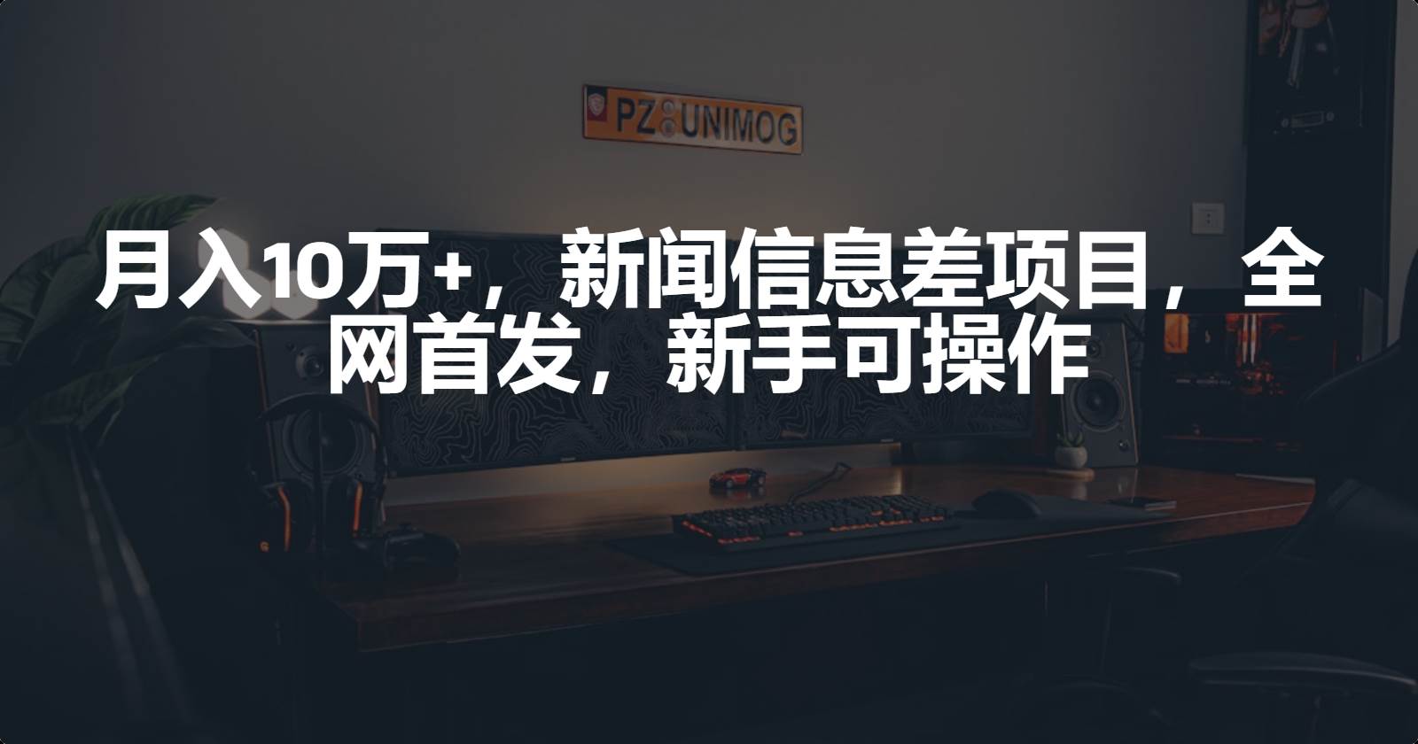 月入10万+，新闻信息差项目，新手可操作速创网赚项目-副业赚钱-互联网创业-资源整合速创园
