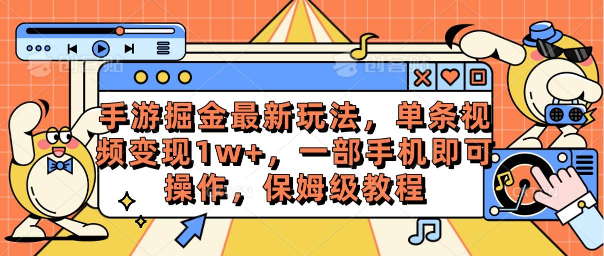 手游掘金最新玩法，单条视频变现1w+，一部手机即可操作，保姆级教程速创网赚项目-副业赚钱-互联网创业-资源整合速创园