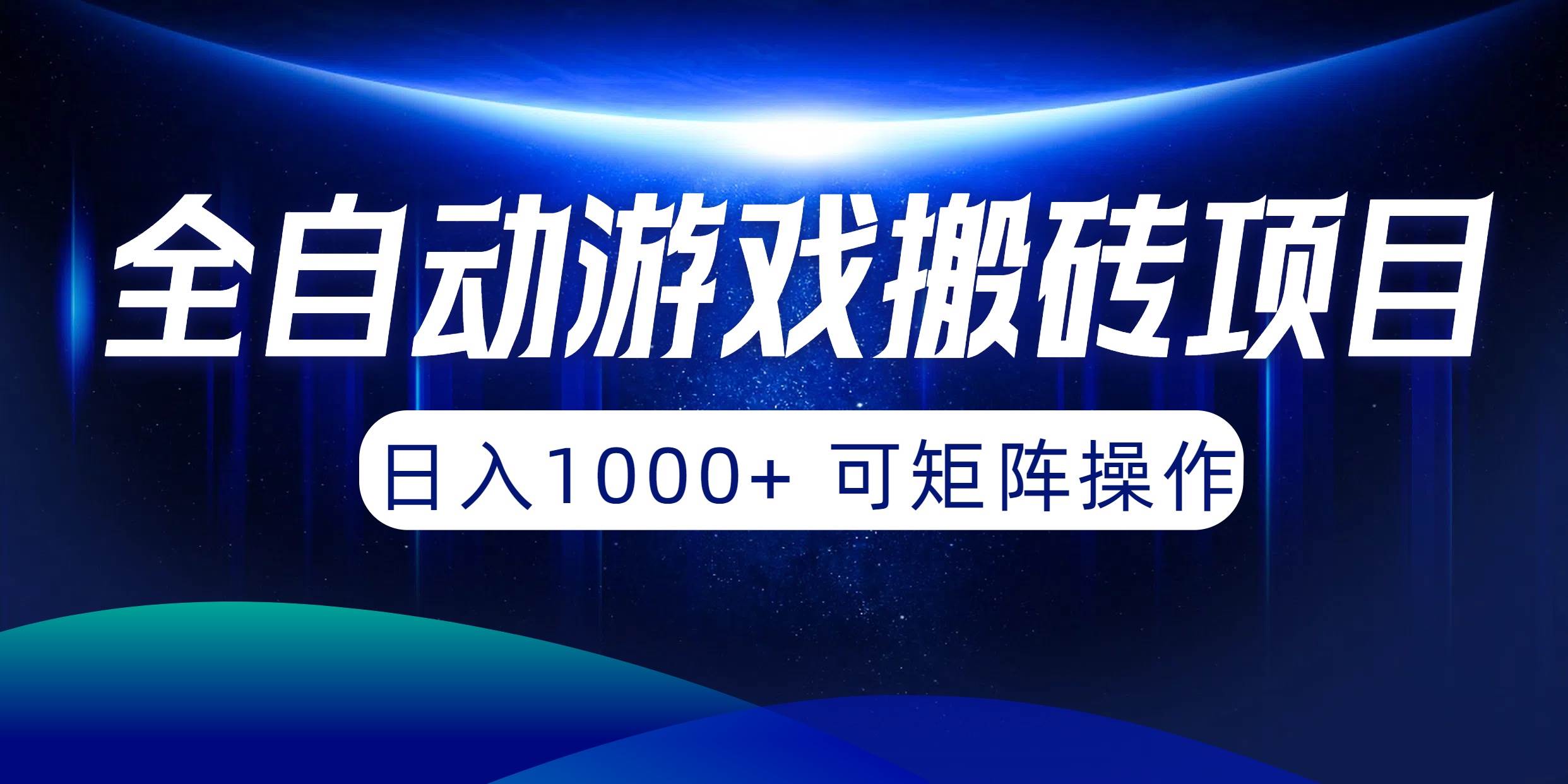 全自动游戏搬砖项目，日入1000+ 可矩阵操作速创网赚项目-副业赚钱-互联网创业-资源整合速创园