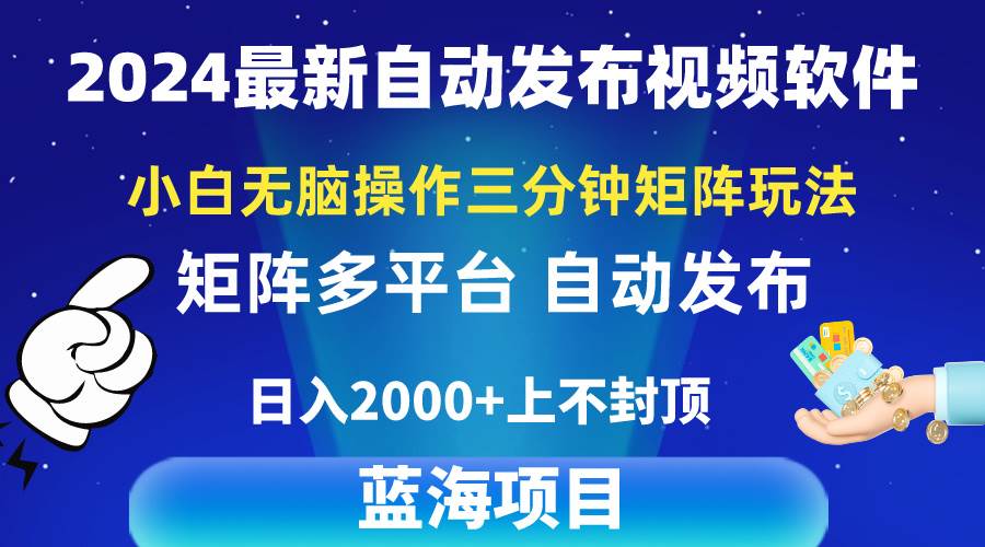 2024最新视频矩阵玩法，小白无脑操作，轻松操作，3分钟一个视频，日入2k+速创网赚项目-副业赚钱-互联网创业-资源整合速创园
