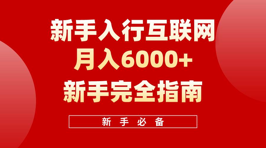 互联网新手月入6000+完全指南 十年创业老兵用心之作，帮助小白快速入门速创网赚项目-副业赚钱-互联网创业-资源整合速创园