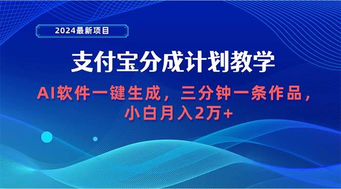 2024最新项目，支付宝分成计划 AI软件一键生成，三分钟一条作品，小白月…速创网赚项目-副业赚钱-互联网创业-资源整合速创园