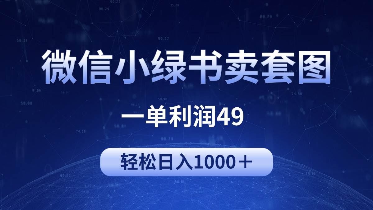 冷门微信小绿书卖美女套图，一单利润49，轻松日入1000＋速创网赚项目-副业赚钱-互联网创业-资源整合速创园
