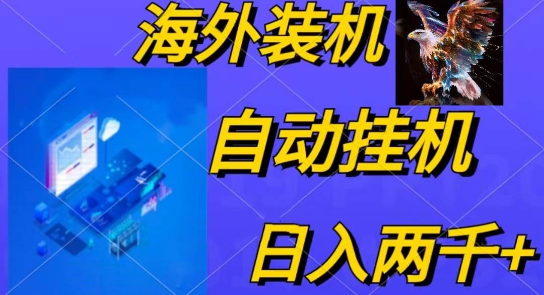 电脑脚本全自动装机，四小时单窗口收益15.8+可无线多开，日收益 1800~2…速创网赚项目-副业赚钱-互联网创业-资源整合速创园