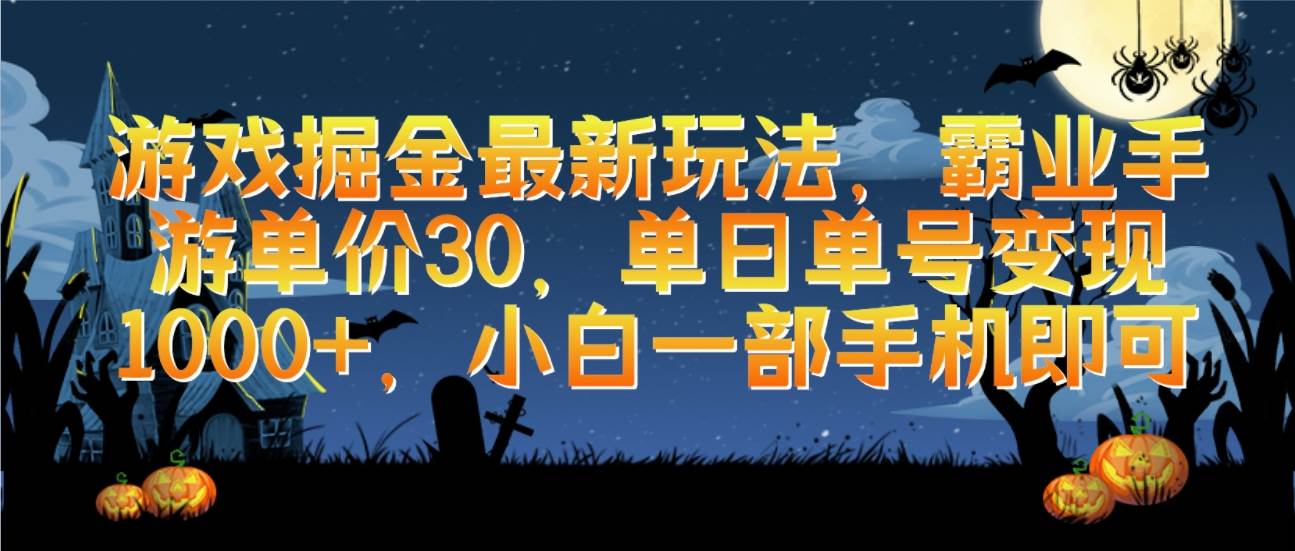 游戏掘金最新玩法，霸业手游单价30，单日单号变现1000+，小白一部手机即可速创网赚项目-副业赚钱-互联网创业-资源整合速创园