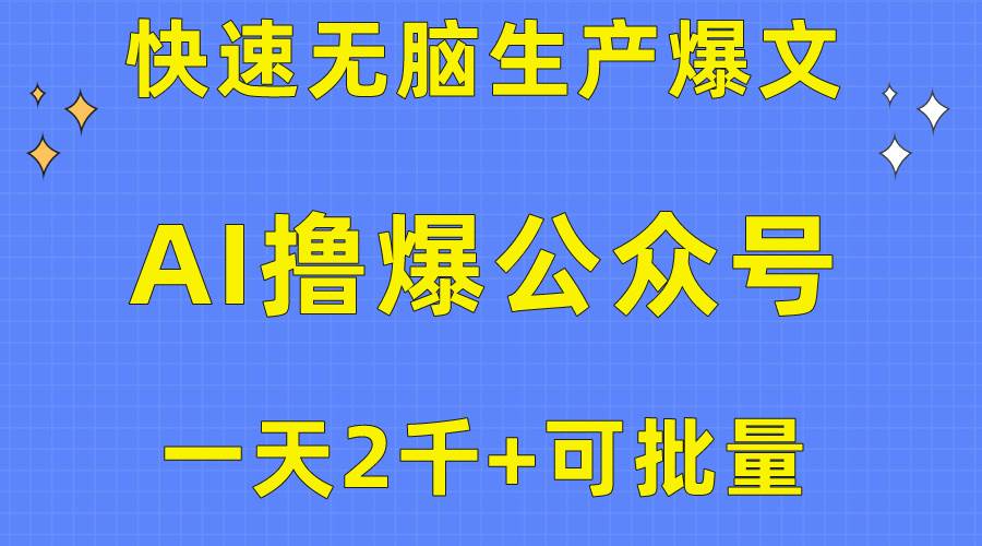 用AI撸爆公众号流量主，快速无脑生产爆文，一天2000利润，可批量！！速创网赚项目-副业赚钱-互联网创业-资源整合速创园
