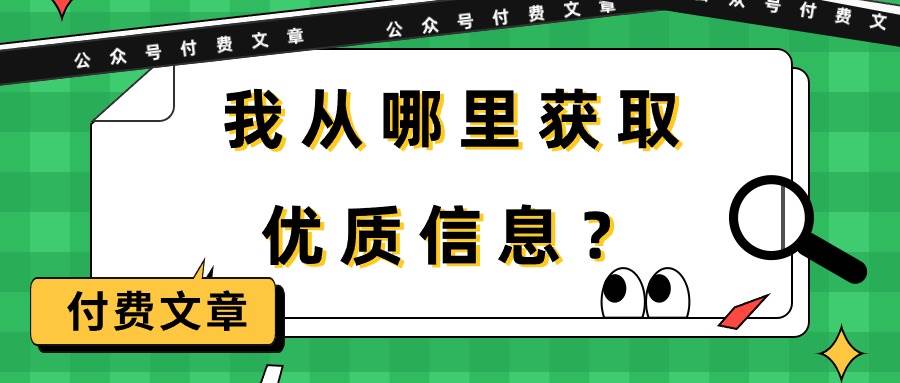 某付费文章《我从哪里获取优质信息？》速创网赚项目-副业赚钱-互联网创业-资源整合速创园