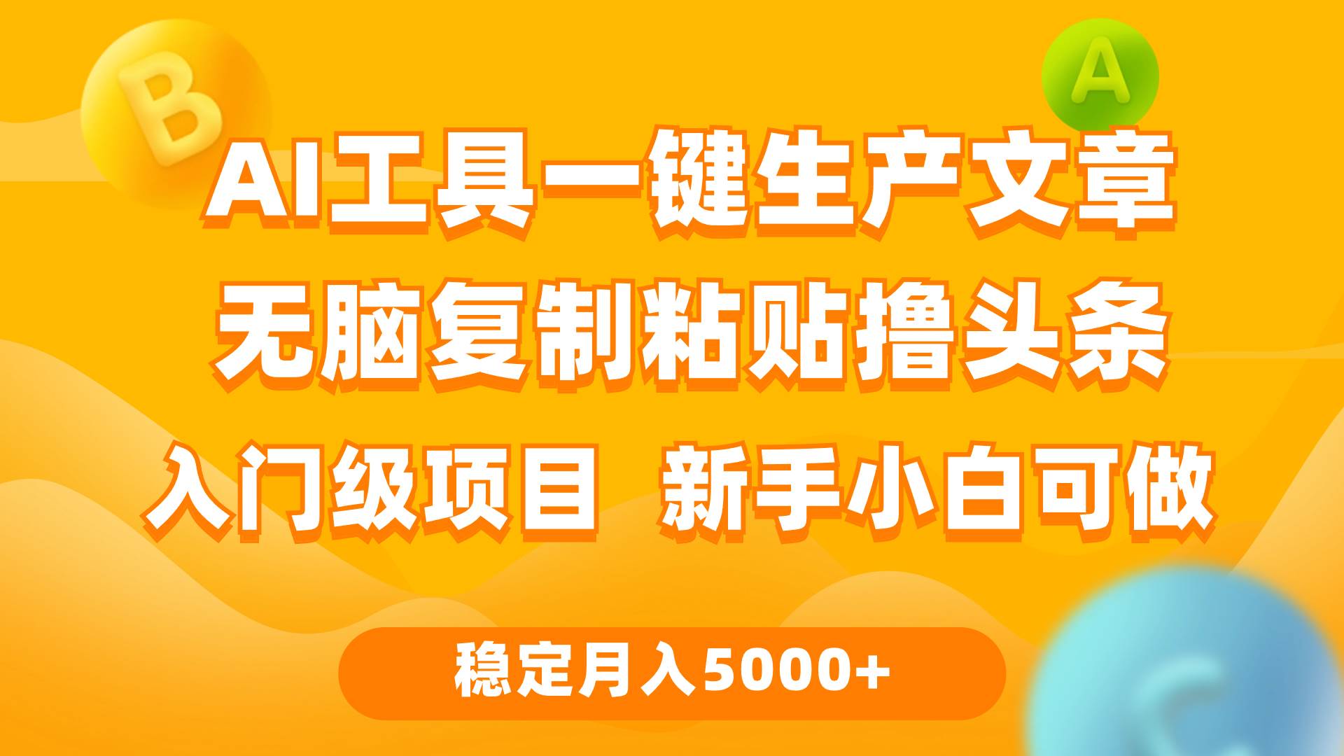 利用AI工具无脑复制粘贴撸头条收益 每天2小时 稳定月入5000+互联网入门…速创网赚项目-副业赚钱-互联网创业-资源整合速创园