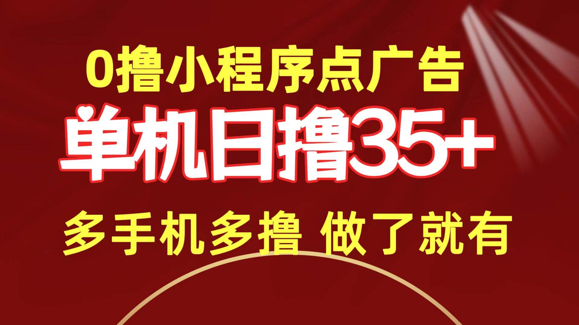 0撸小程序点广告   单机日撸35+ 多机器多撸 做了就一定有速创网赚项目-副业赚钱-互联网创业-资源整合速创园